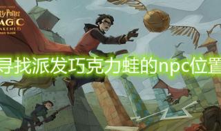 青蛙可以吃巧克力派吗 巧克力蛙NPC第六天